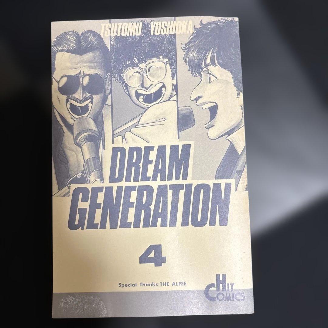 ドリームジェネレーション1〜7 巻