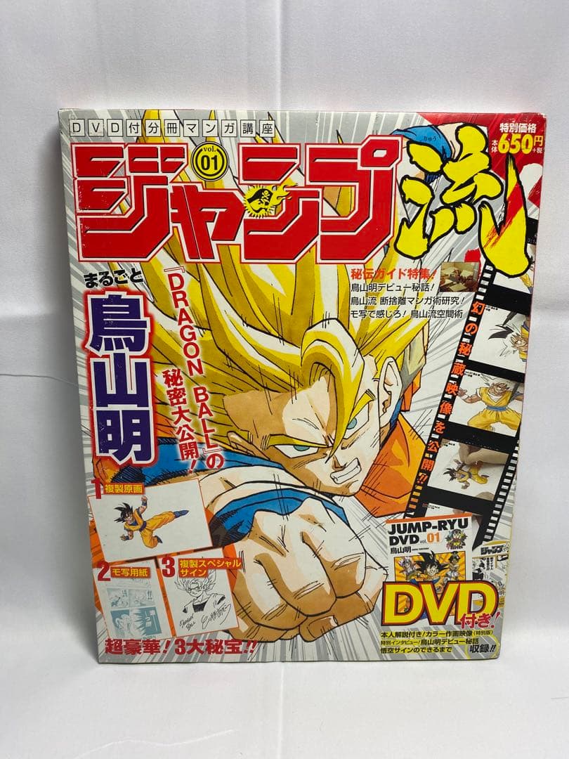未開封 ジャンプ流! DVD付分冊マンガ講座 vol.01 (まるごと鳥山明)