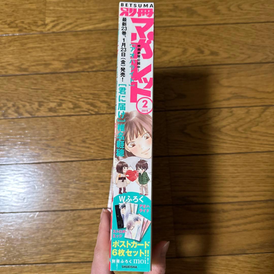 2015版 2月号 別冊マーガレット 君に届け 別マ 少女マンガ 漫画 実写化