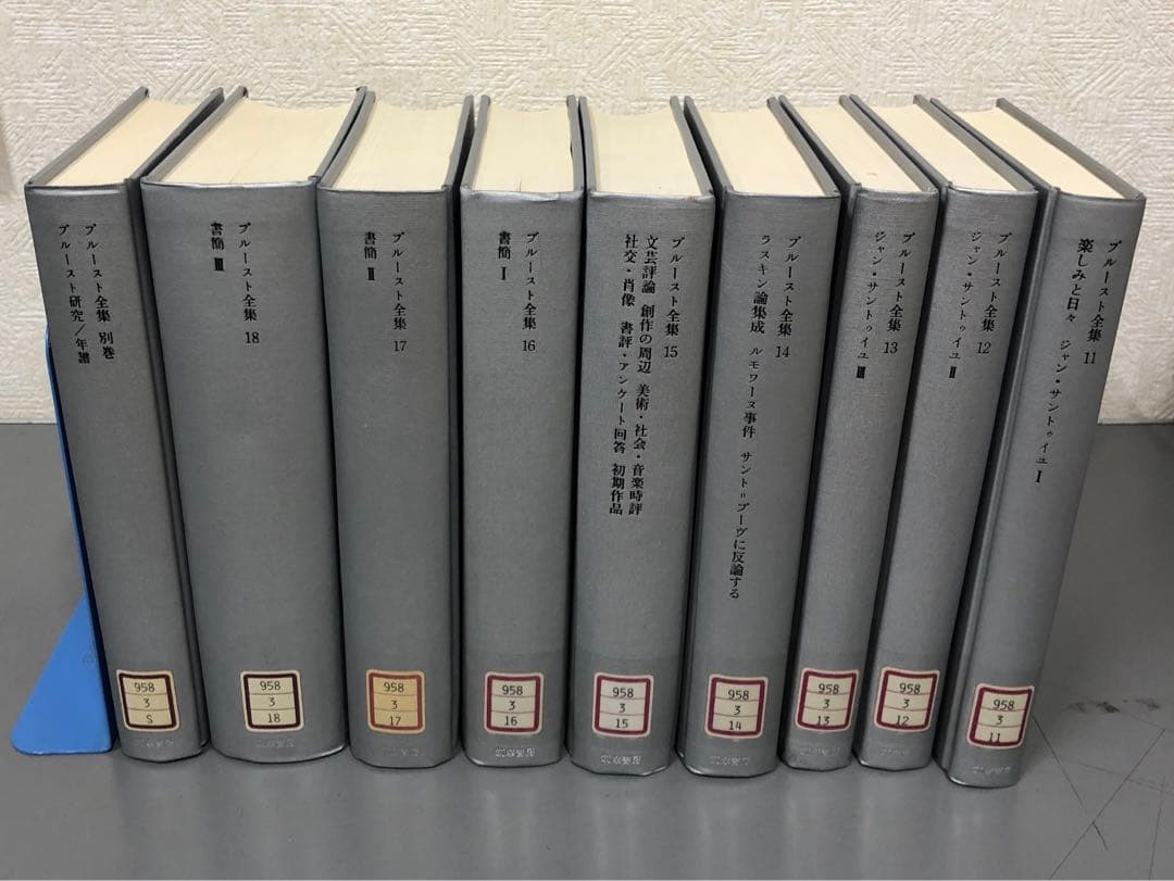 グッバイ様【中古本】プルースト全集1〜18巻 + 別巻（全19冊セット）