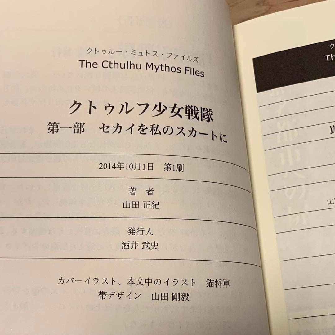 初版帯付set 山田正紀 クトゥルフ少女戦隊 創土社刊 クトゥルーミュトスファイ