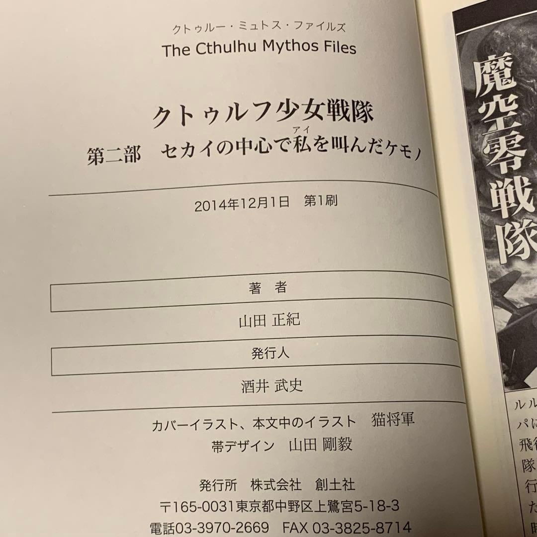 初版帯付set 山田正紀 クトゥルフ少女戦隊 創土社刊 クトゥルーミュトスファイ