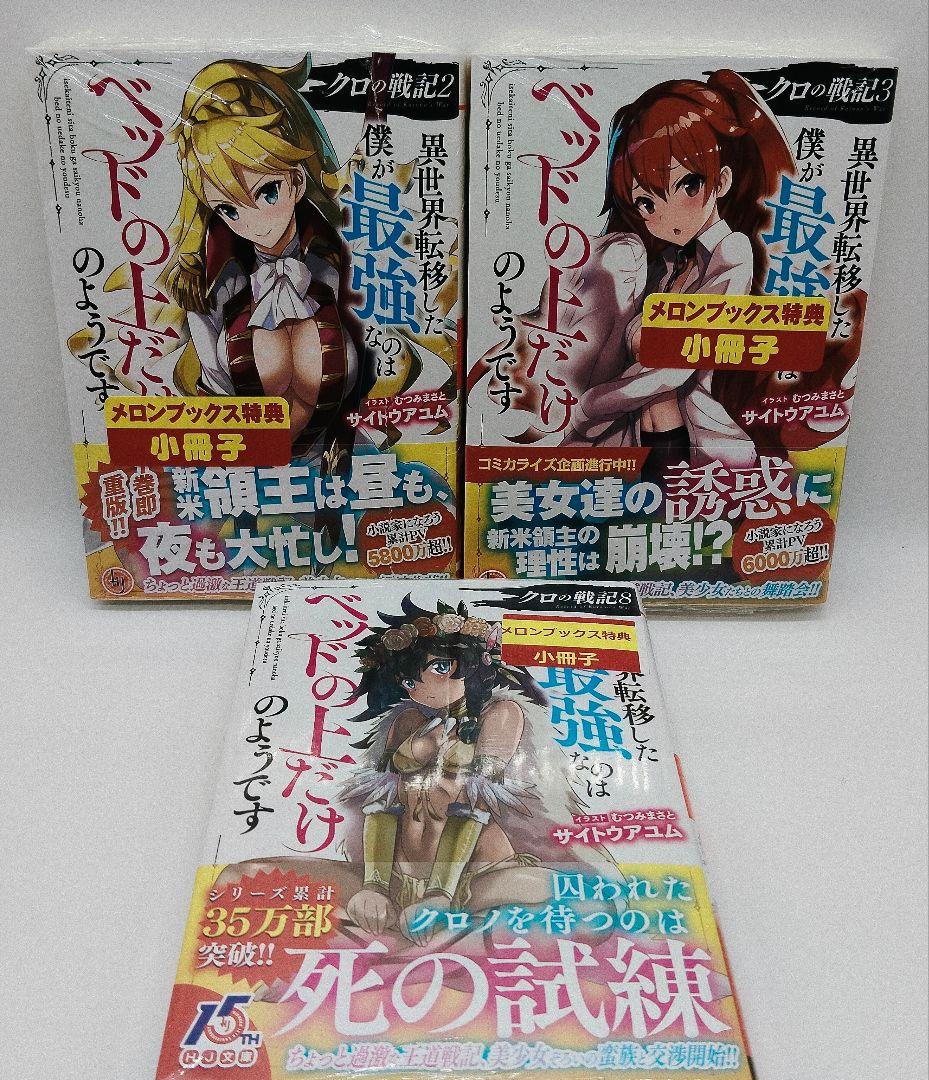 クロの戦記 ノベル ＆ コミック 16巻セット 特典 未開封 有り