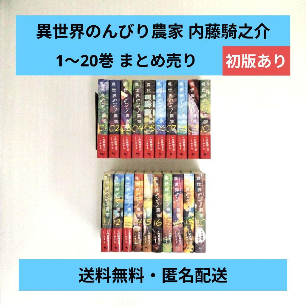 異世界のんびり農家 1〜20巻 まとめ売り 内藤騎之介