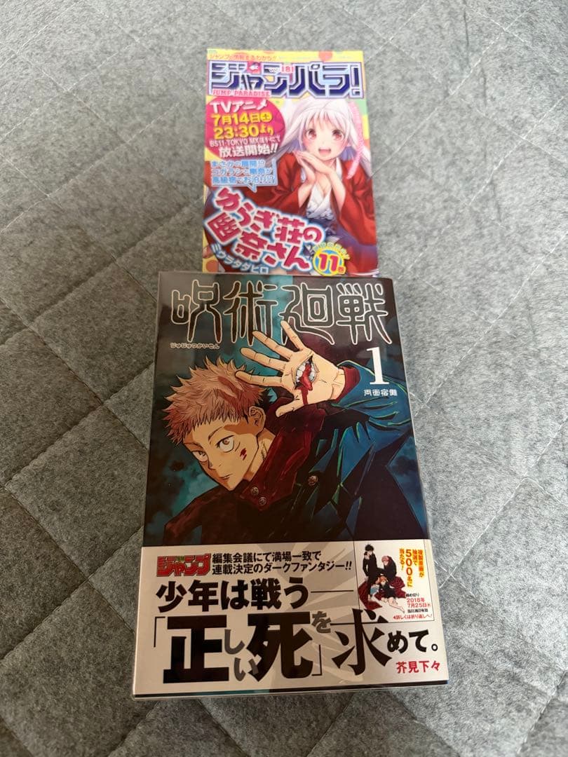呪術廻戦　初版　帯　ジャンパラ付き