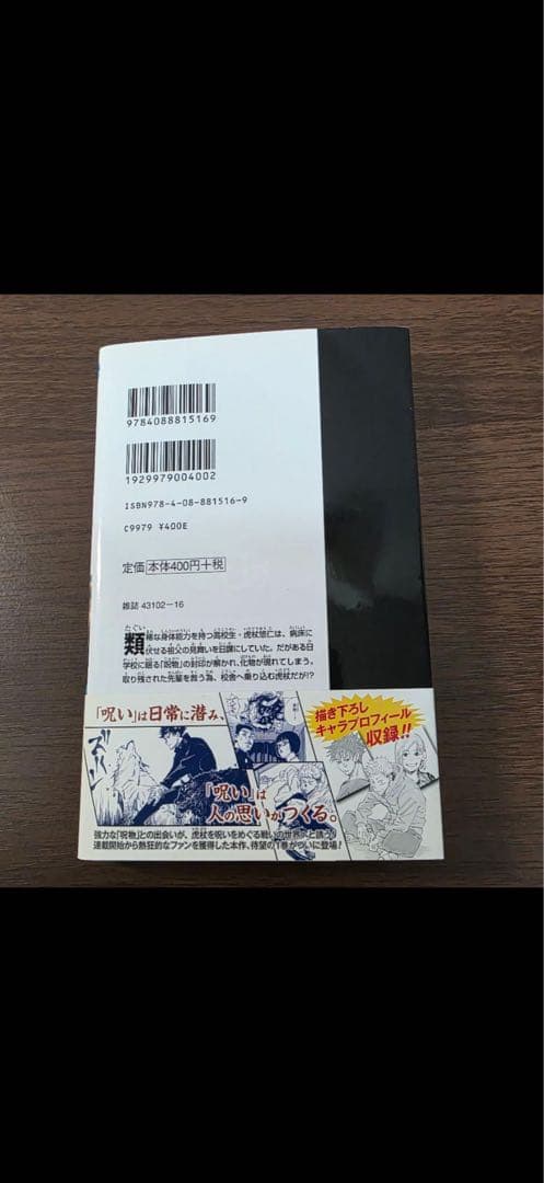 呪術廻戦　初版　帯　ジャンパラ付き