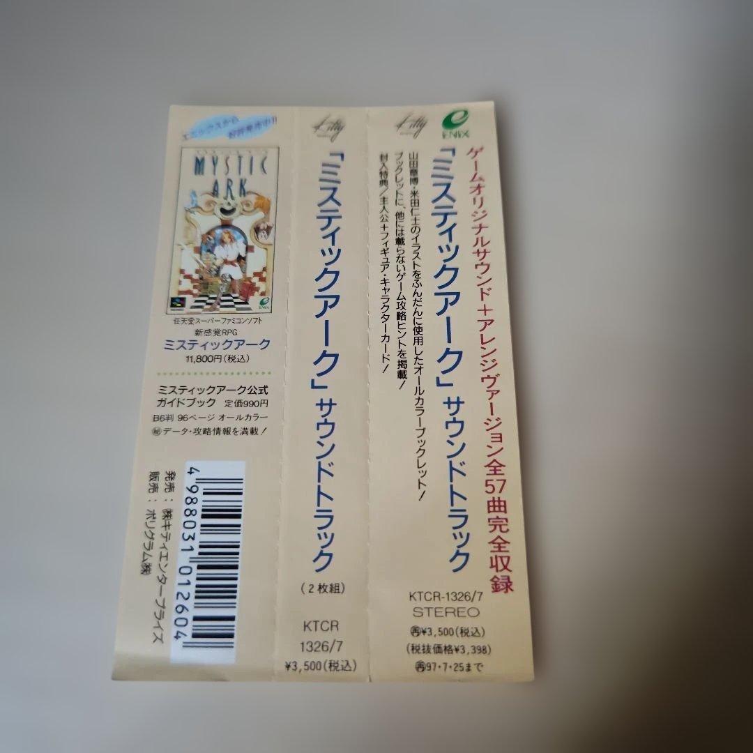 「ミスティックアーク・サウンドトラック」