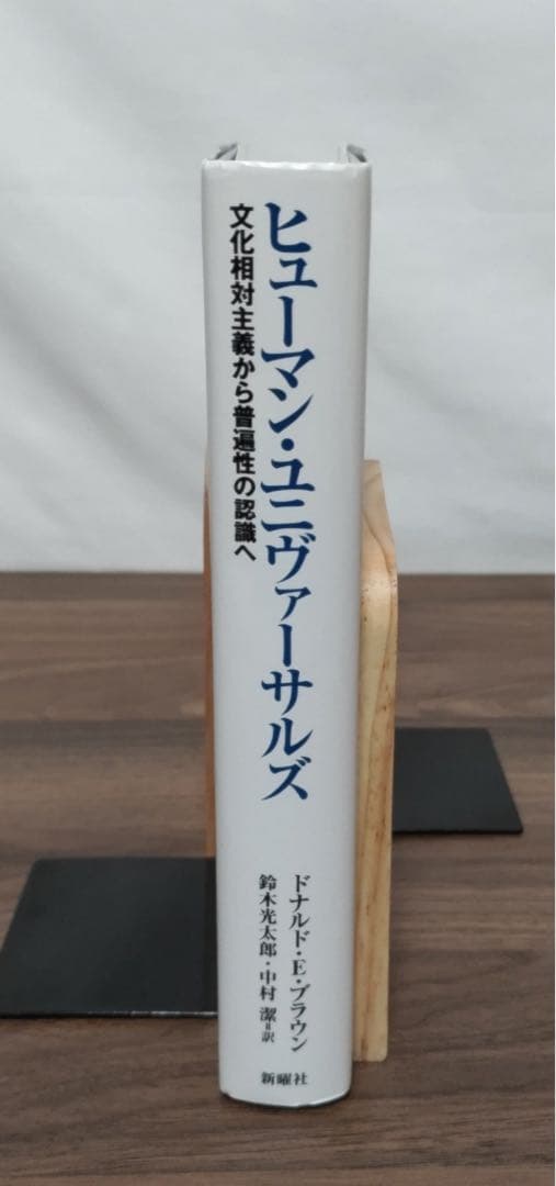 【希少品・初版】ヒューマン・ユニヴァーサルズ　ドナルド・E・ブラウン