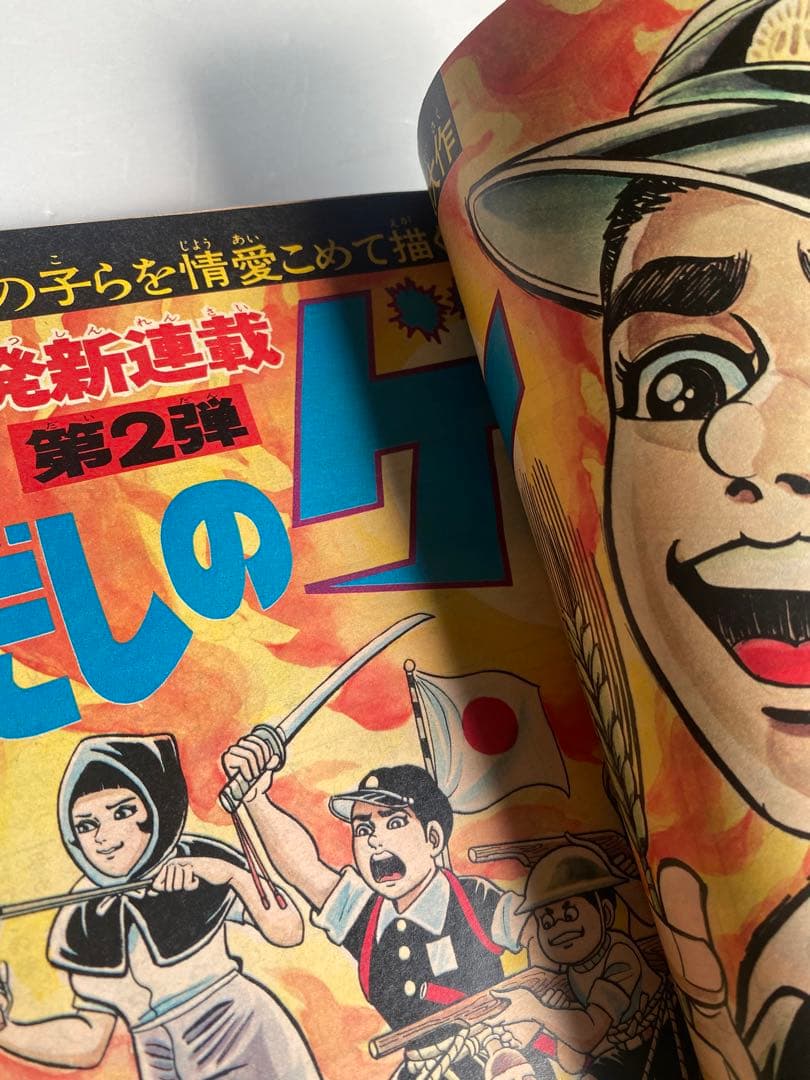 週刊少年ジャンプ 1973年 25号 新連載 はだしのゲン