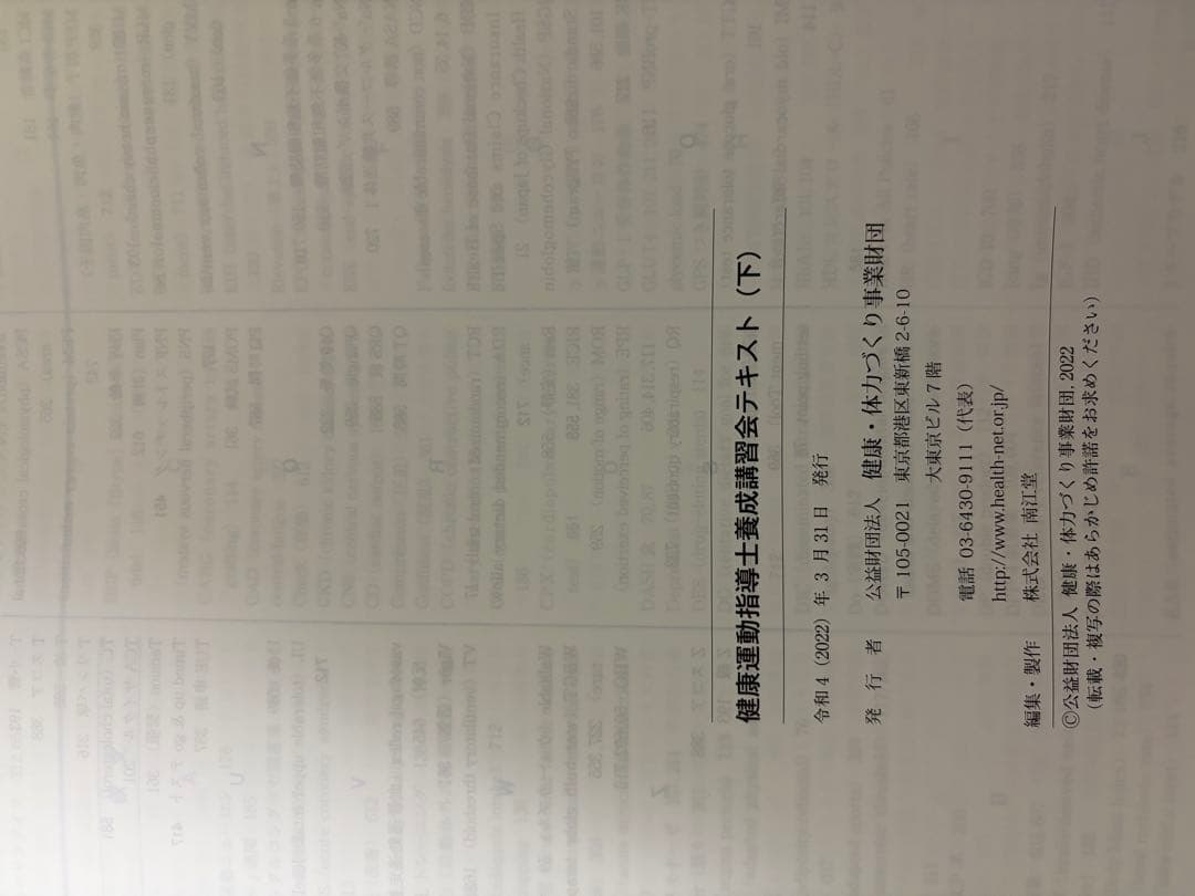 健康運動指導士養成講習会テキスト 上下セット