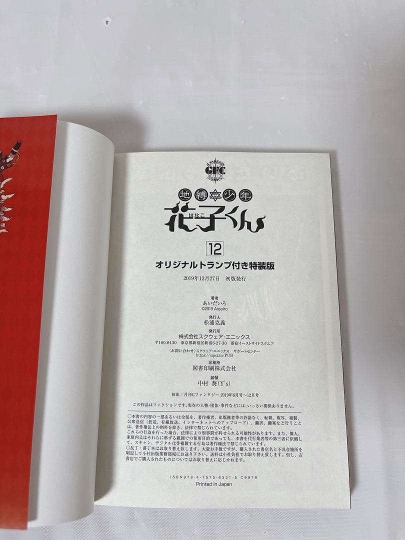 【希少‼︎】地縛少年花子くん 12巻 オリジナルトランプ付き 特装版