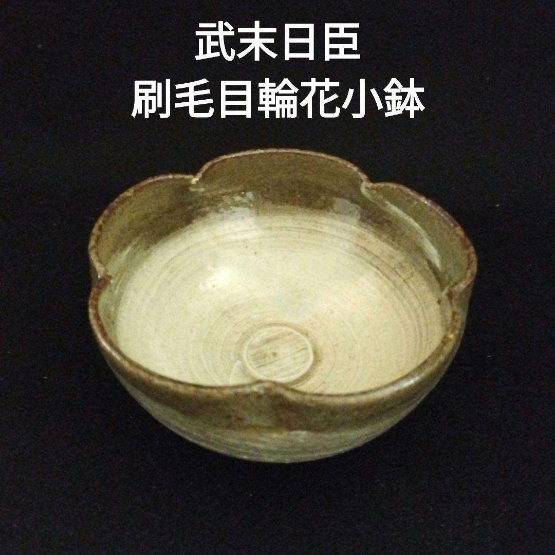 武末日臣　刷毛目輪花小鉢