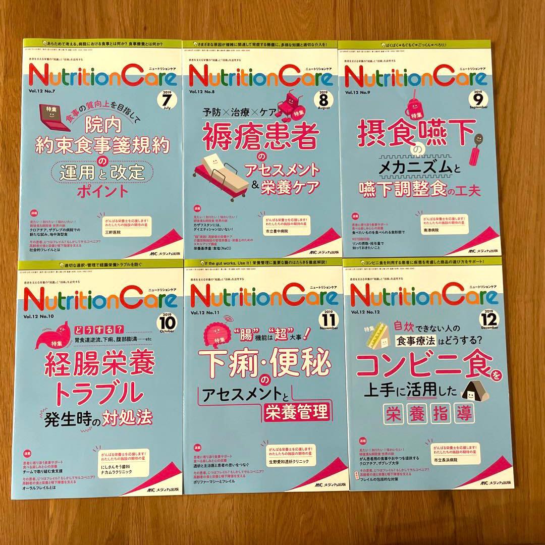 ニュートリションケア　まとめ売り　2019年　6冊セット