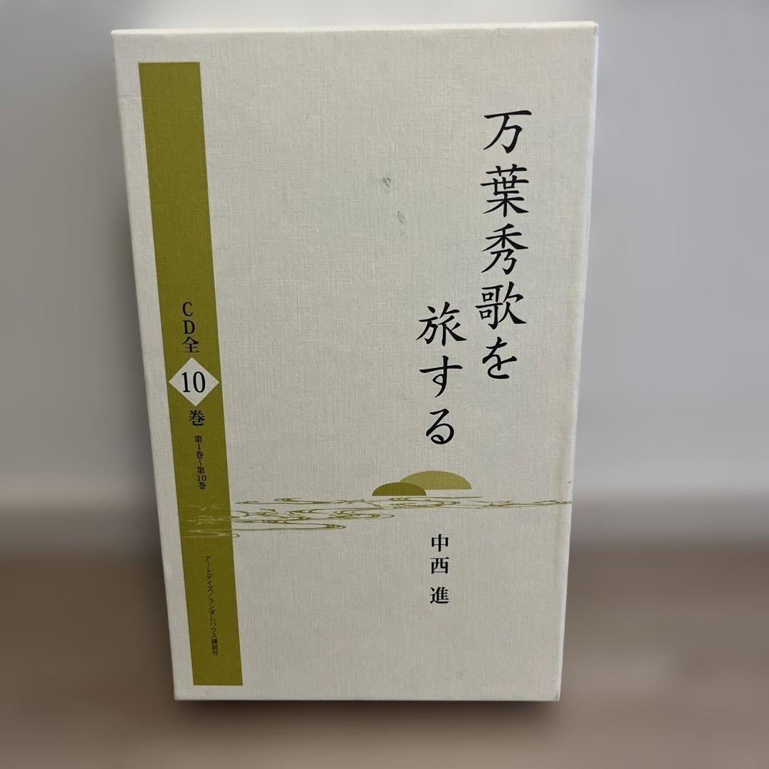 万葉秀歌を旅する(CD全10巻セット)