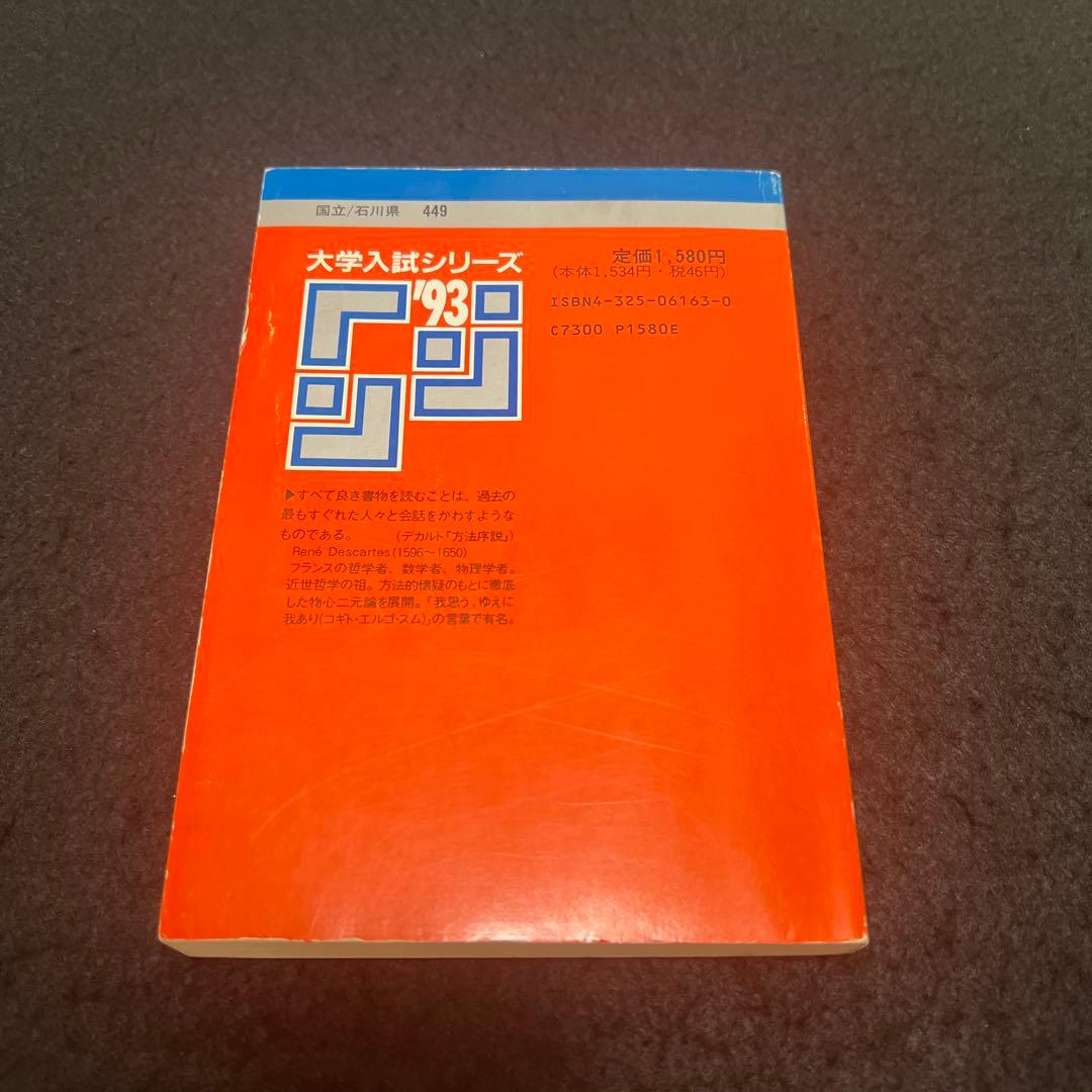金沢大学　理系　文系　医学部　1993年版　赤本
