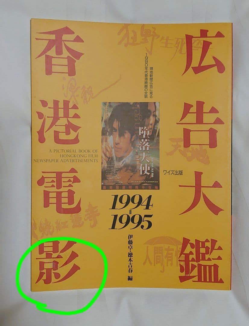 ★絶版・貴重★香港電影広告大鑑(香港映画広告全集)ワイズ出版３冊セット