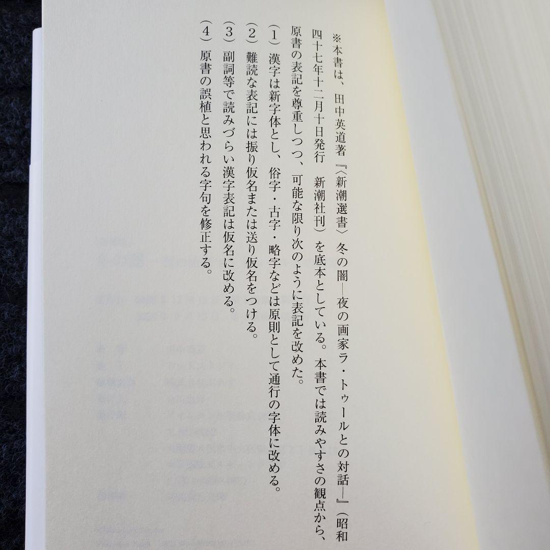 ［復刻版］冬の闇 夜の画家ラ・トゥールとの対話