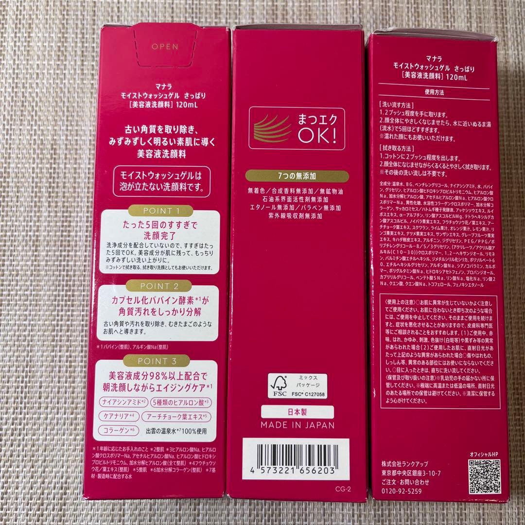 マナラ　モイストウォッシュゲル　さっぱり　120ml ３本