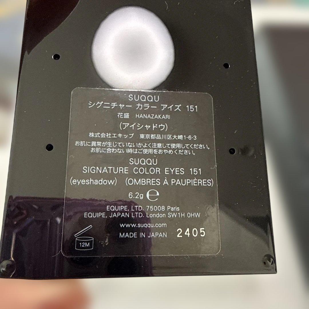 SUQQUシグニチャーカラーアイズ151 花盛