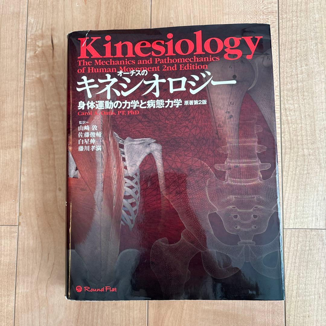 Kinesiology オーチスのキネシオロジー