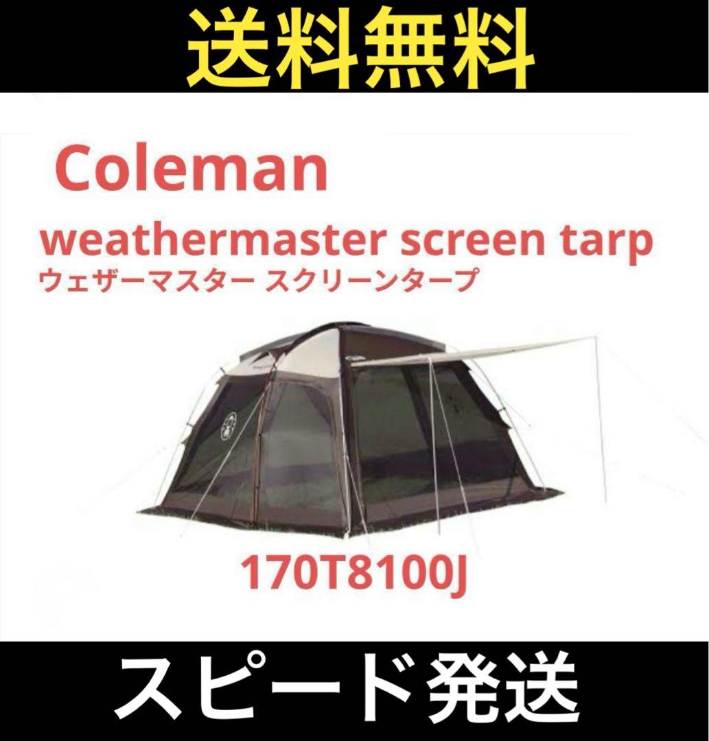 コールマン　ウェザーマスター　スクリーンタープ　WEATHER MASTER