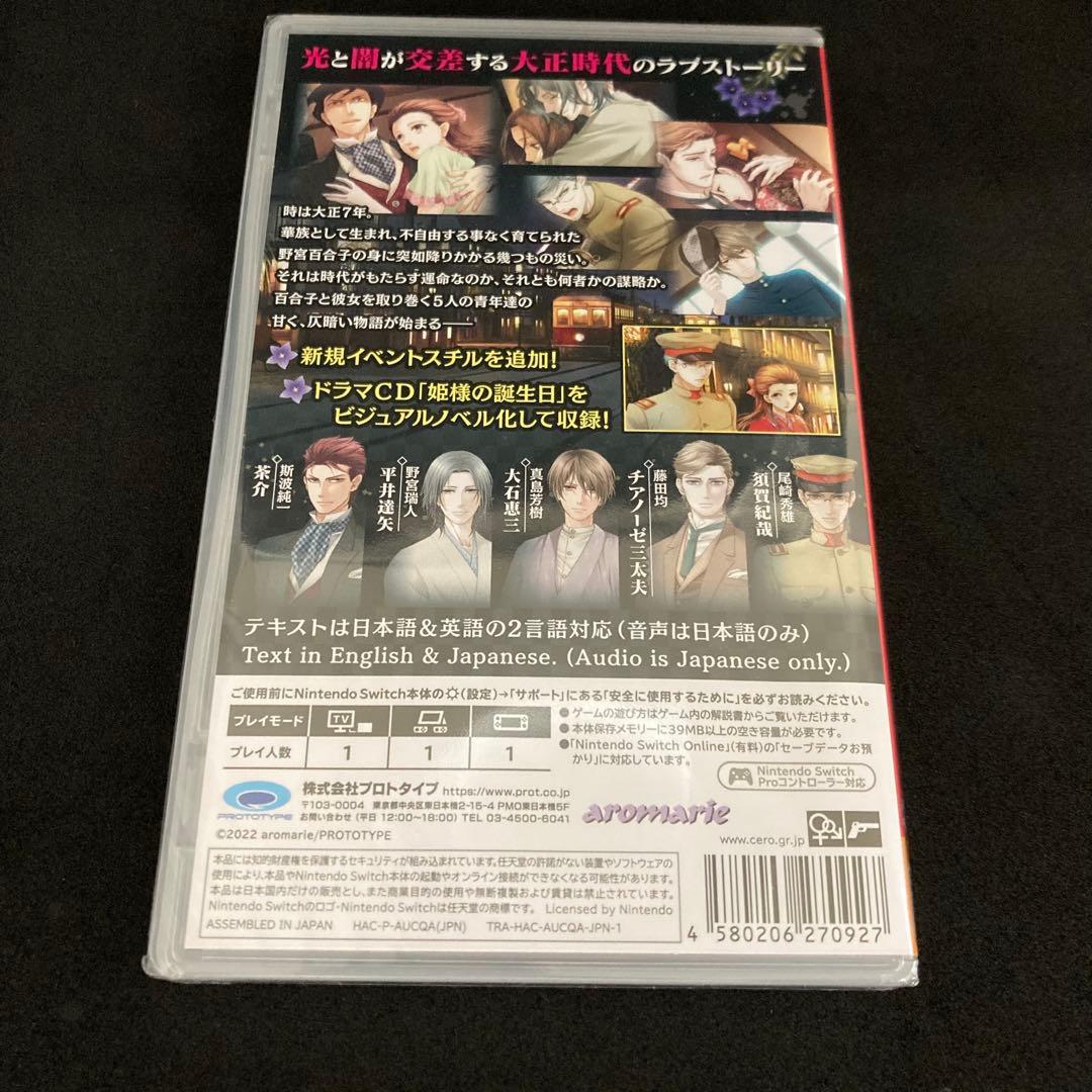 新品未開封 蝶の毒 華の鎖~大正艶恋異聞~ NINTENDO SWITCH