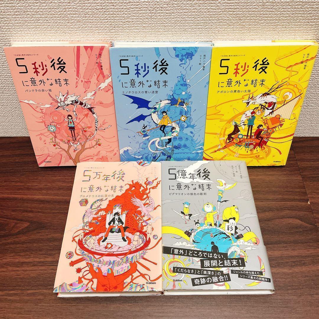 kisaさん専用　【20冊セット】５分後に意外な結末　シリーズ