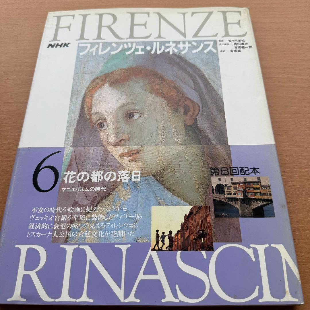 1991年刊・希少！NHK『フィレンツェ・ルネサンス』全6巻セット レトロ本
