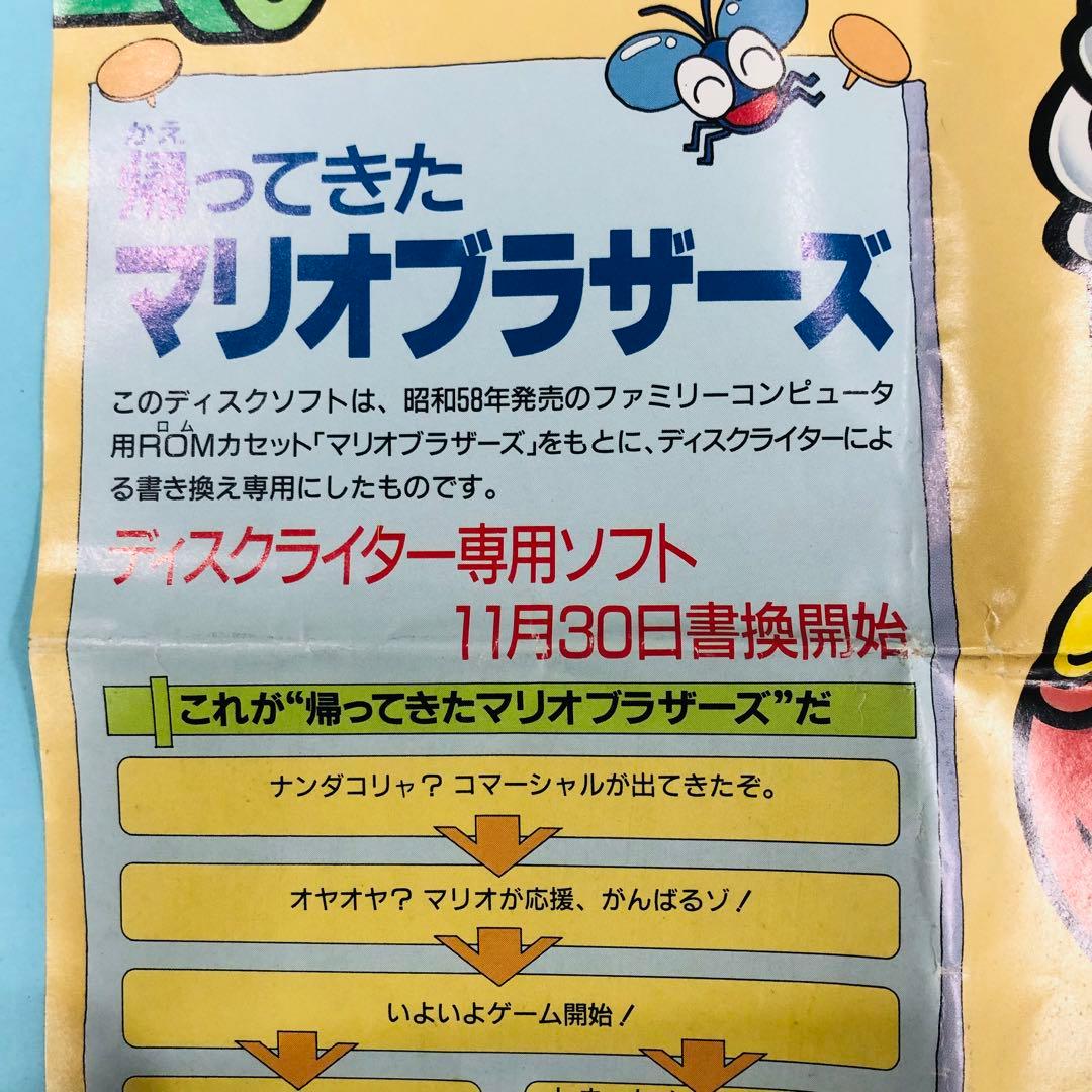 激レア★1988年11月 当時物 ディスクシステム マリオブラザーズ チラシ