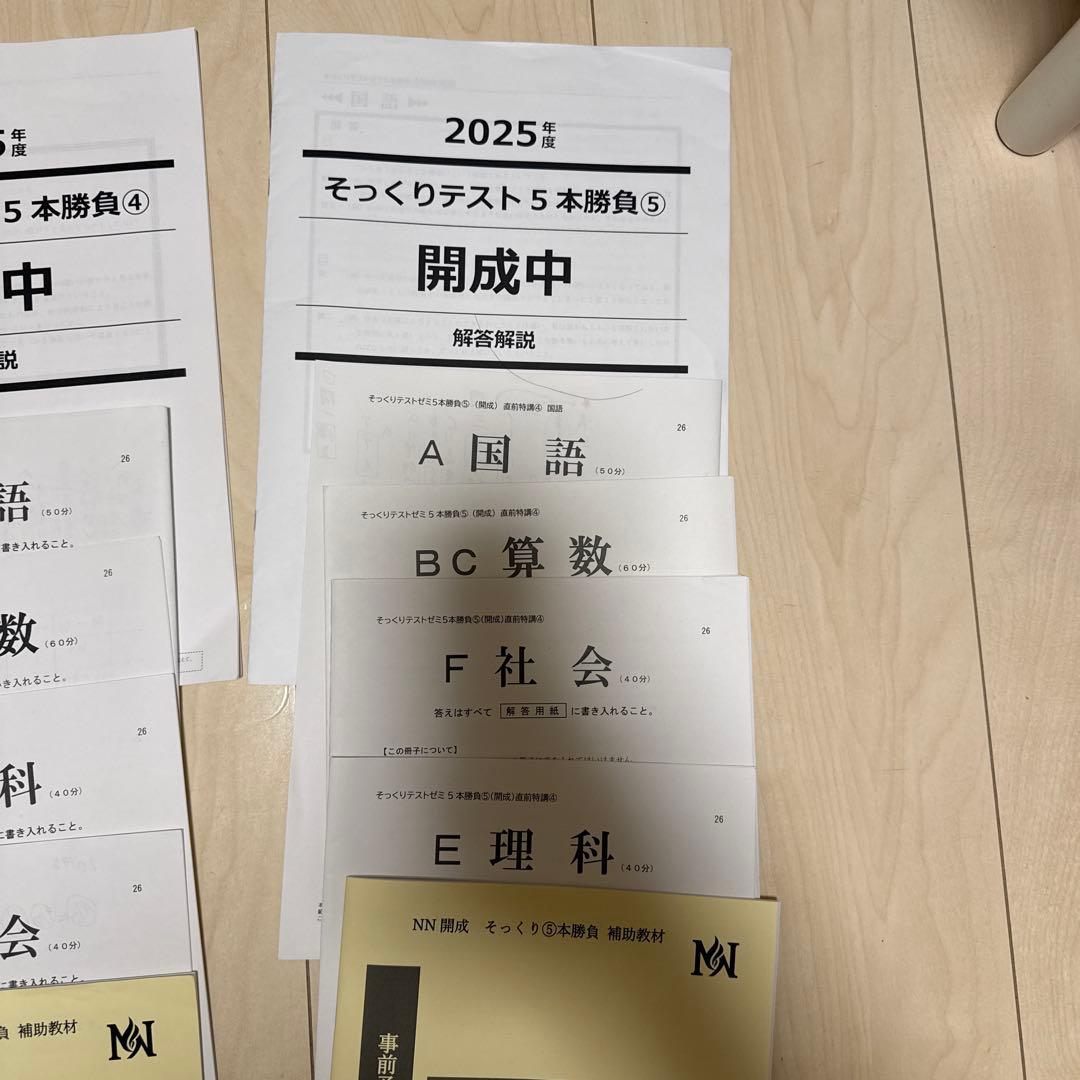 早稲アカ　NN開成　筑駒　そっくりテスト5勝負