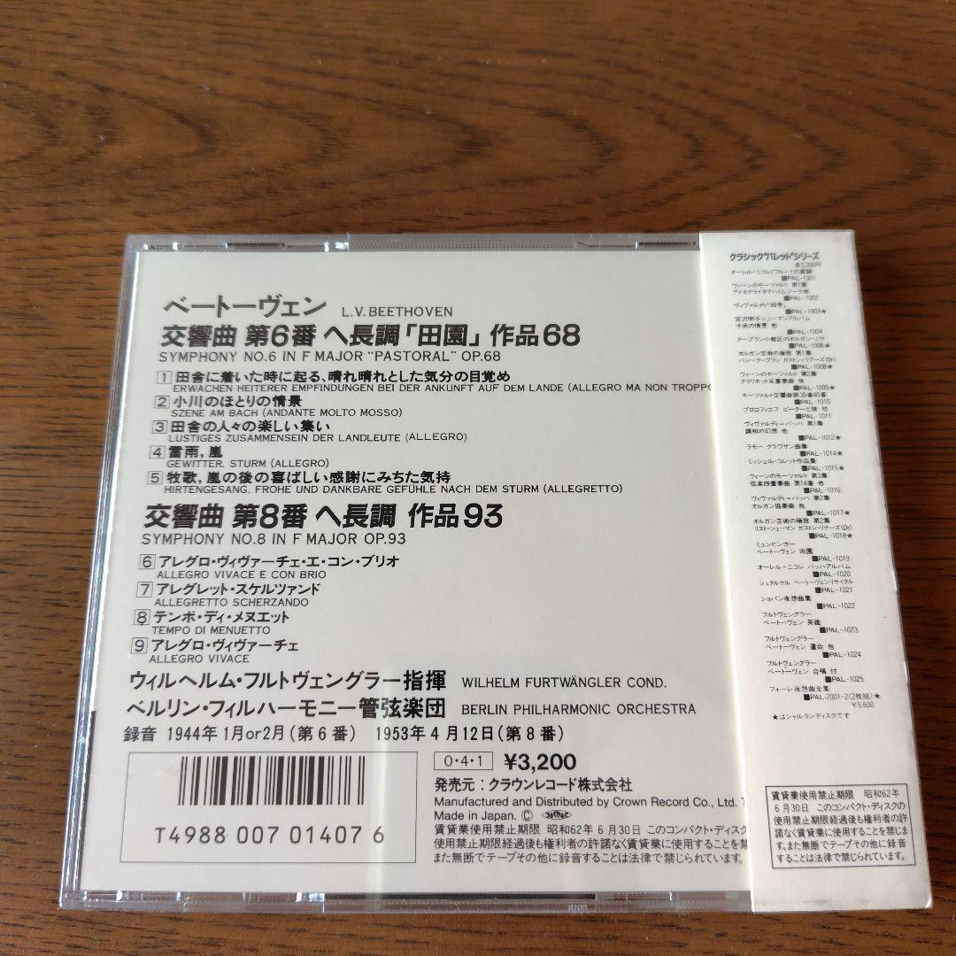 ［フルトヴェングラーの遺産］ヴィルヘルム・フルトヴェングラー指揮CD まとめ売り
