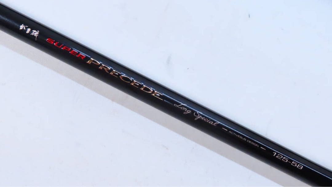 がまかつ【極上美品】現行がま磯 スーパープレシードロングスペシャル 125-58