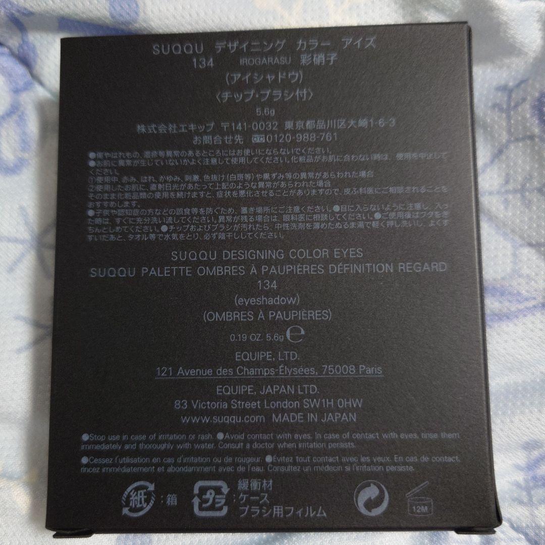 【限定値下】新品未開封SUQQUデザイニングカラーアイズ134スック限定