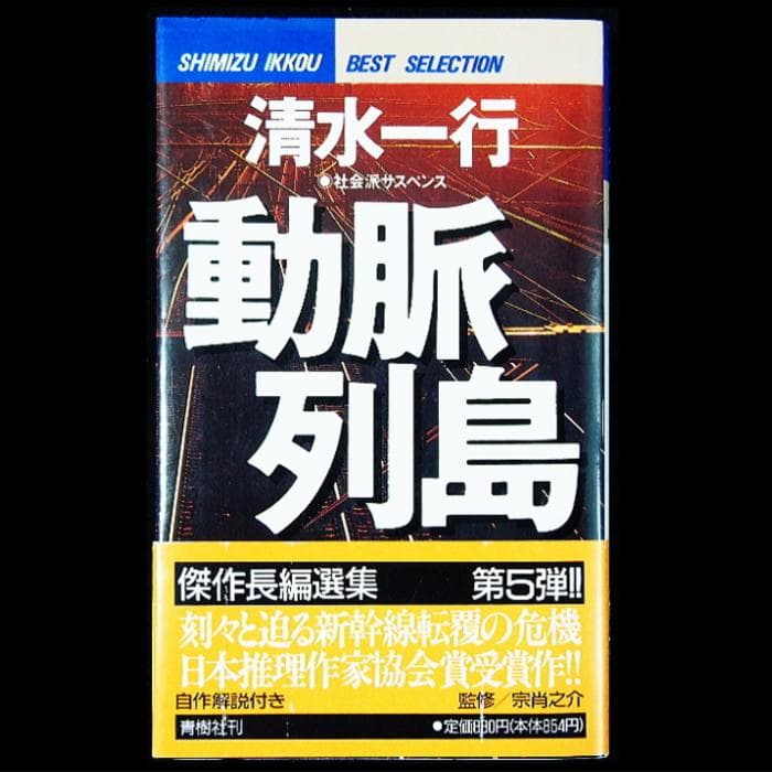 清水一行『動脈列島』初版帯付き・超々レア・古本投資★日本推理作家協会賞受賞作★