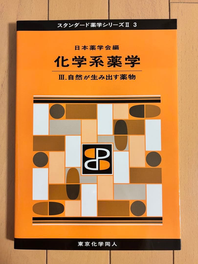 【定価総額5万超え】薬学部 教科書 まとめ売り バラ売り可能⭕️
