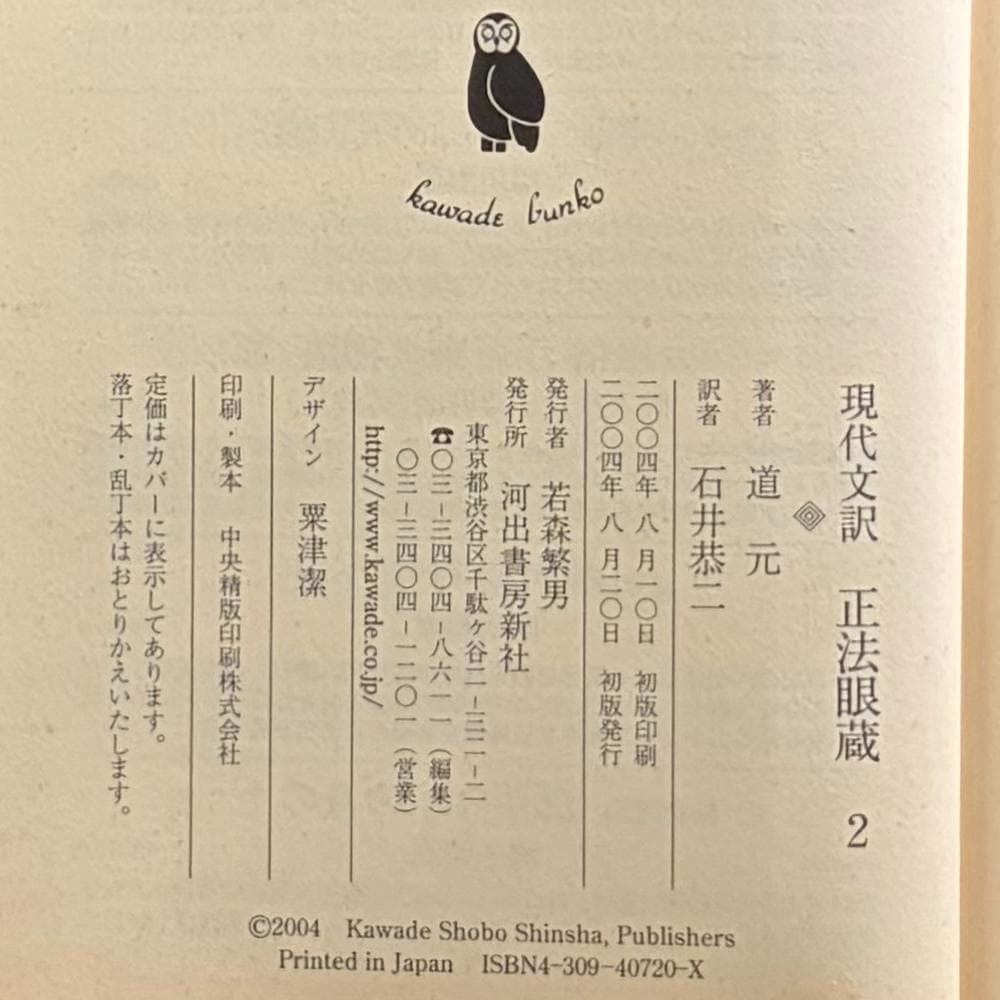『正法眼蔵 現代文訳』5冊セット　道元 著　石井恭二 訳　河出文庫