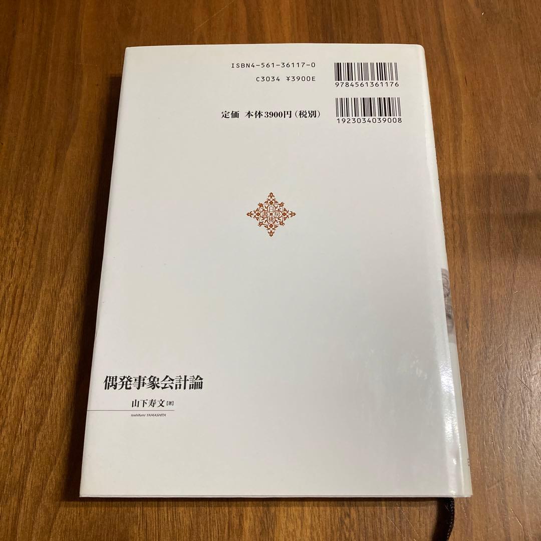 偶発事象会計論 (佐賀大学経済学会叢書)