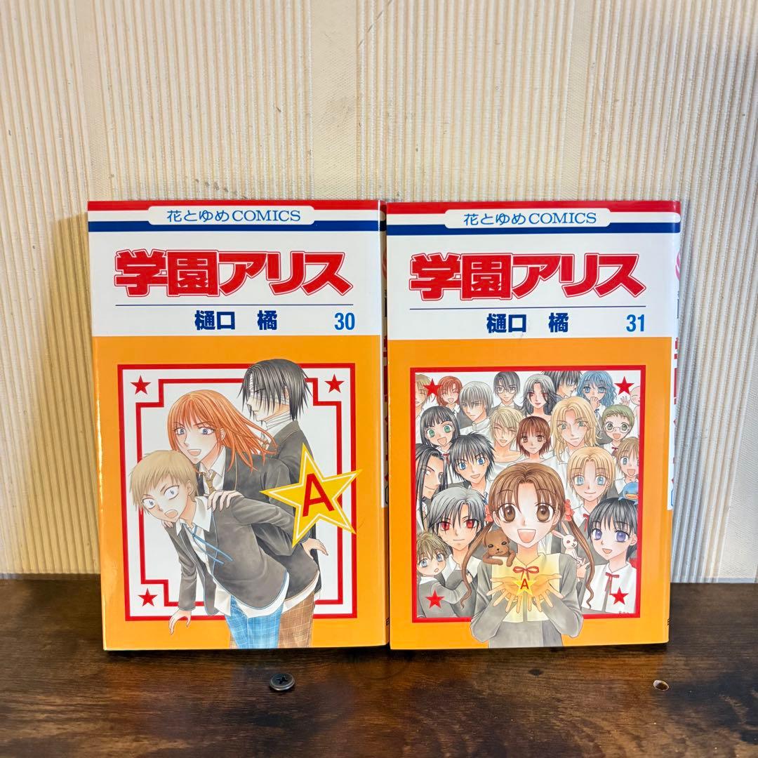 学園アリス　1〜31巻　7.5巻付き　計32冊セット　全巻セット