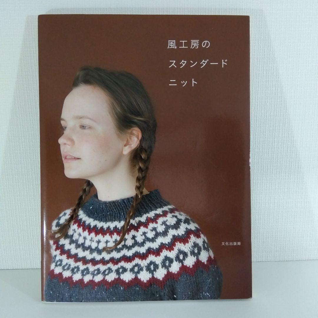 【編み物本4冊 風工房】色遊びColors・棒針模様スタンダードニット