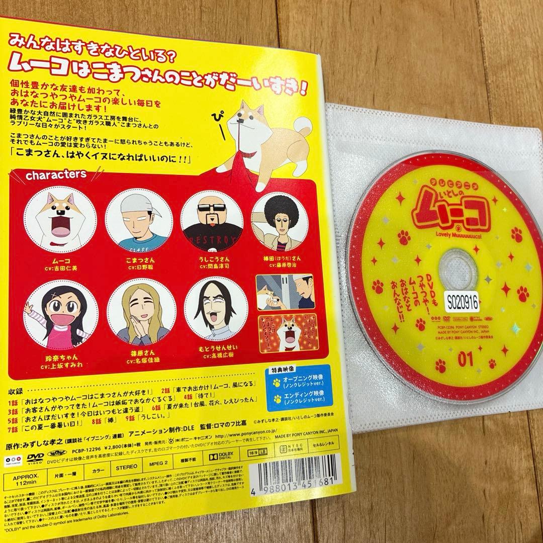 いとしのムーコ　全5巻セット　DVD　アニメ　映画　劇場版　柴犬　匿名配送