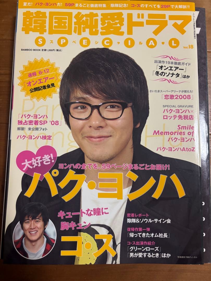 パク・ヨンハ表紙の雑誌33冊セット【バラ売り可】