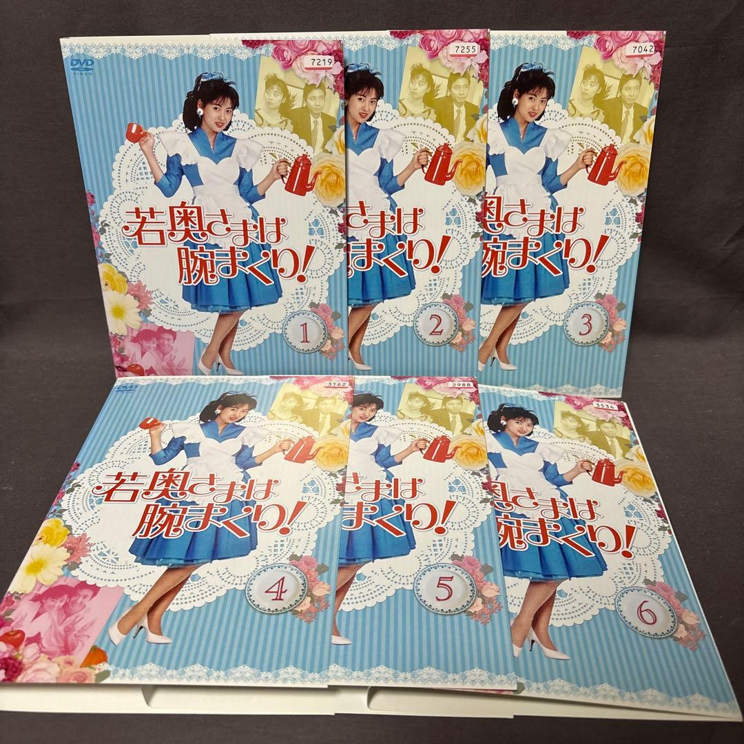 若奥さまは腕まくり！　【DVD】 全6巻セット