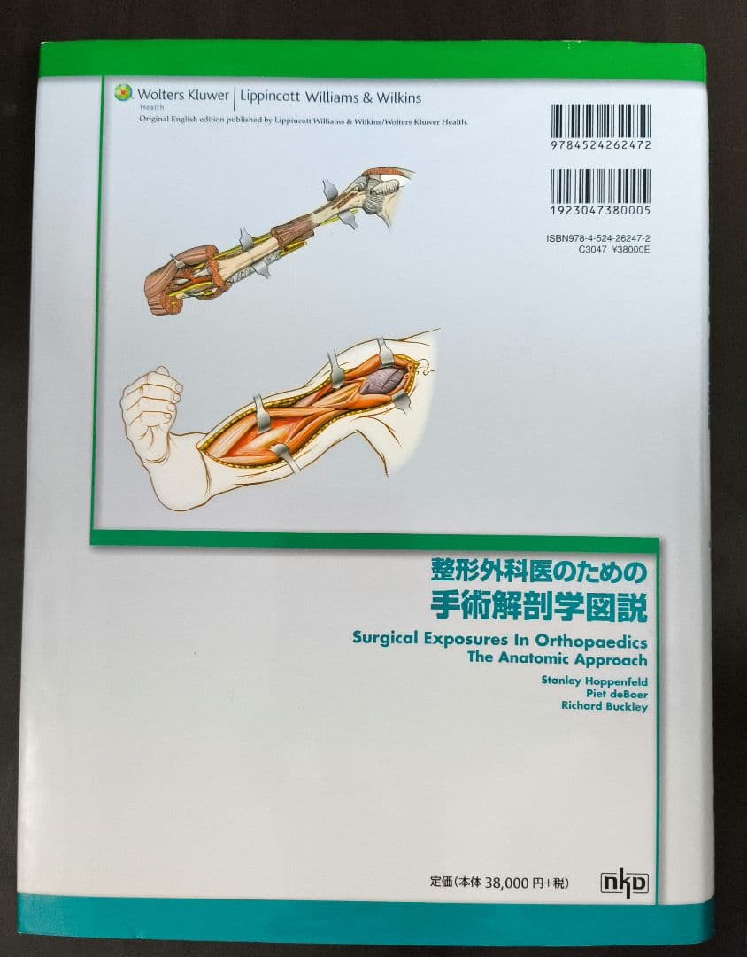 整形外科医のための手術解剖学図説