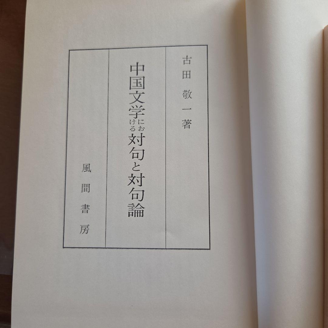 中国文学における対句と対句論