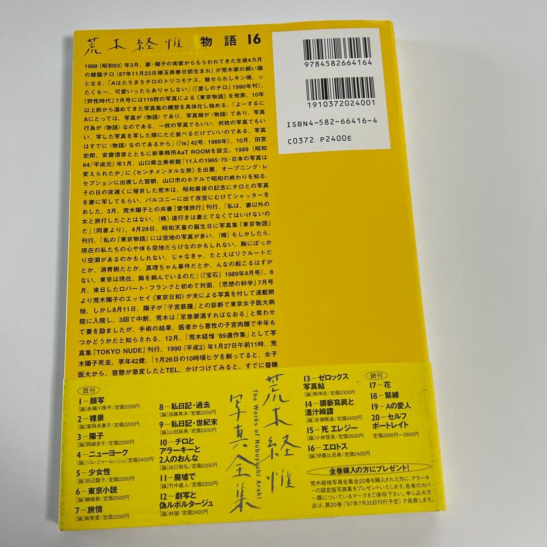 【初版・帯あり】荒木経惟写真全集 エロトス　アラーキー