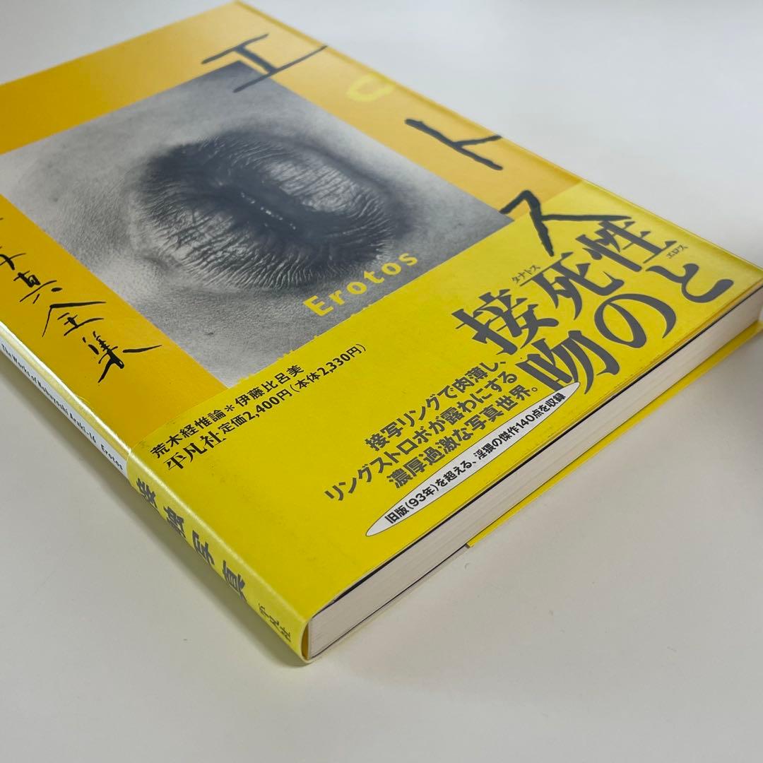 【初版・帯あり】荒木経惟写真全集 エロトス　アラーキー