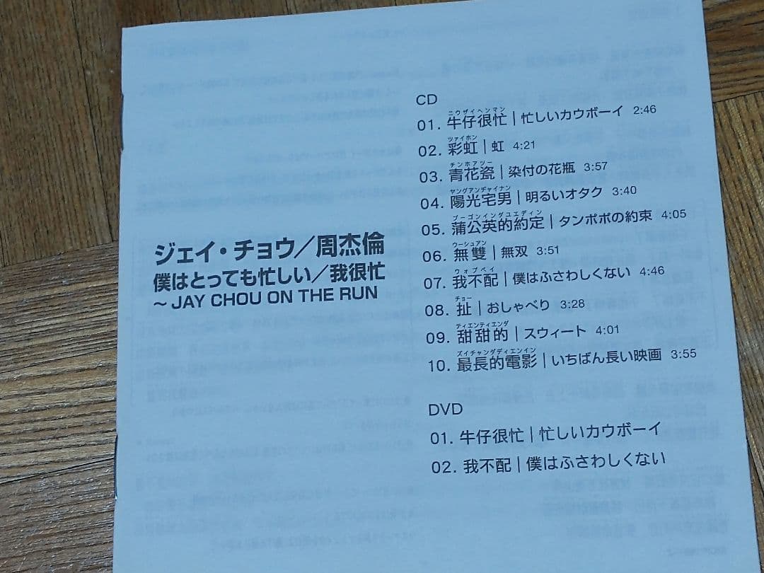 ジェイ・チョウ 周杰倫 僕はとっても忙しい CD+DVD 日本盤