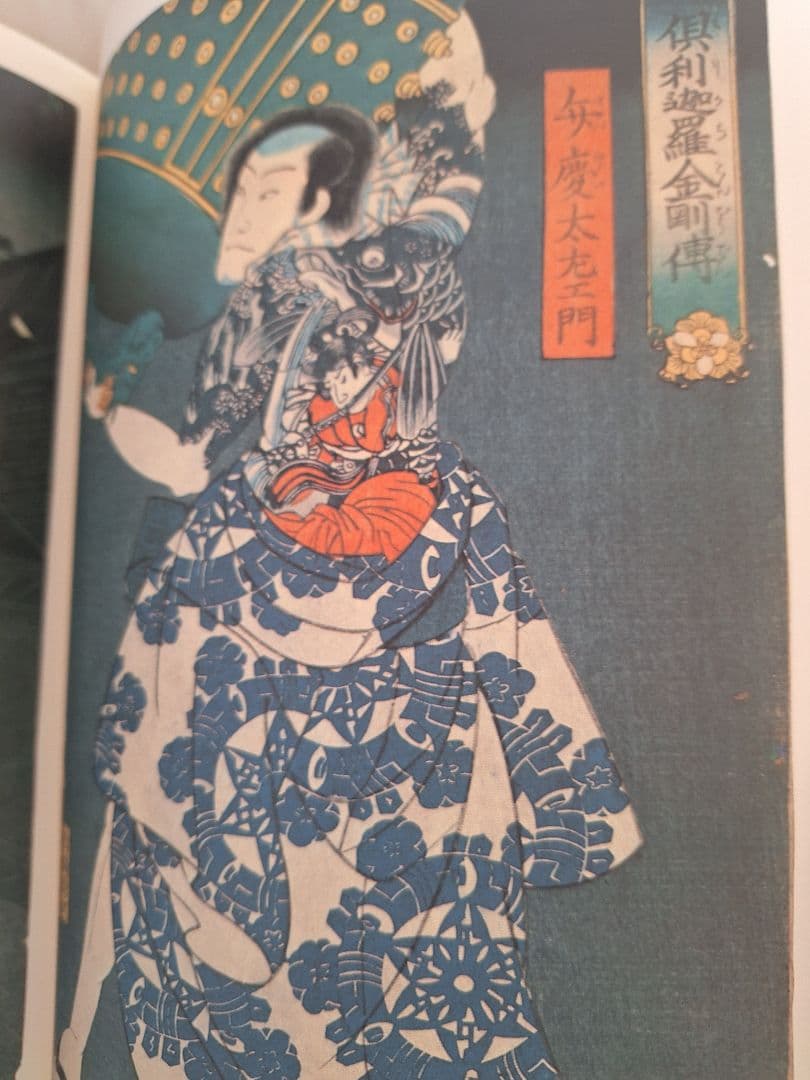 原色浮世絵青版画 昭和52年.レア