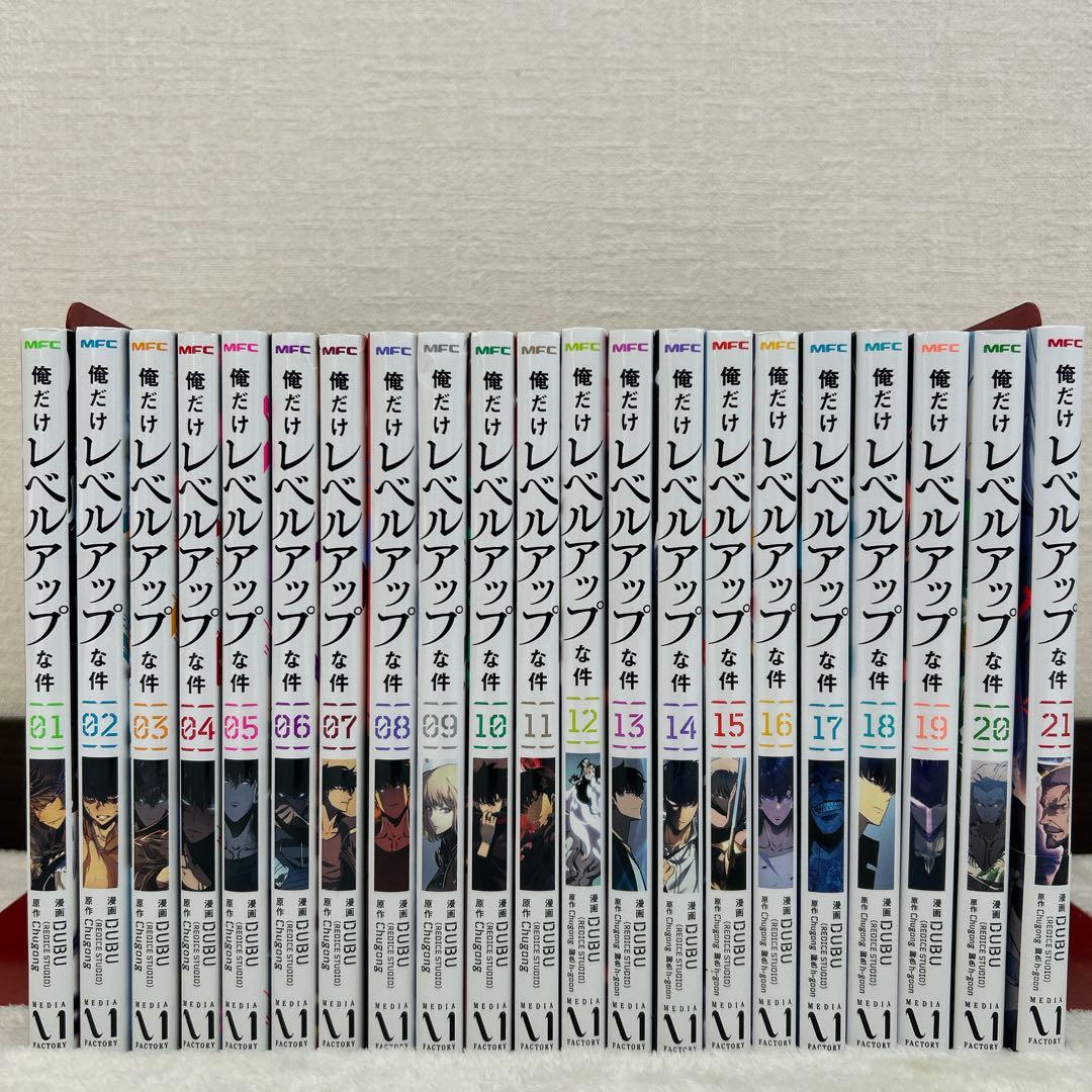 俺だけレベルアップな件 1～21巻 既刊21巻セット