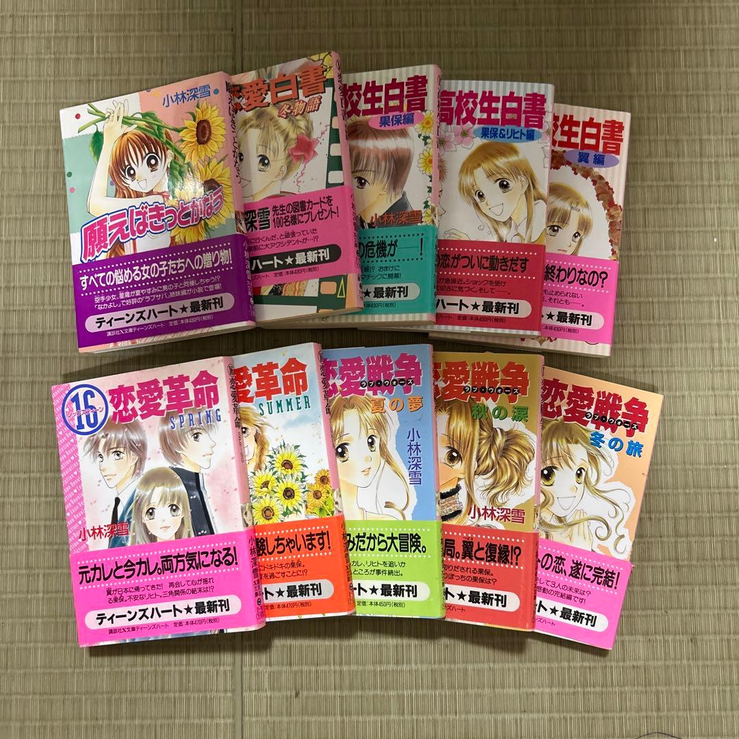 希少 講談社X文庫 ティーンズハート 小林深雪作品 50冊セット ●中古品